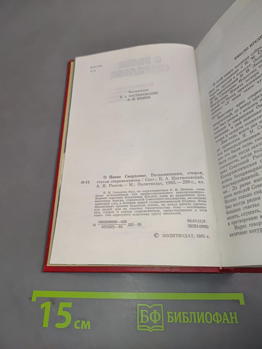 О Якове Свердлове. Воспоминания, очерки, статьи современников