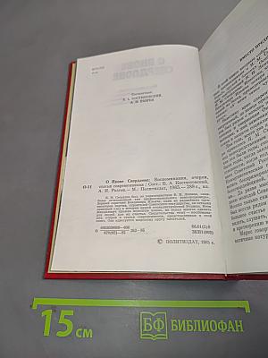 О Якове Свердлове. Воспоминания, очерки, статьи современников