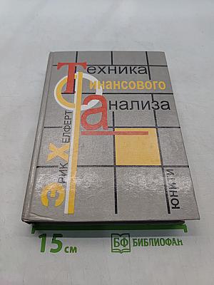 Техника финансового анализа