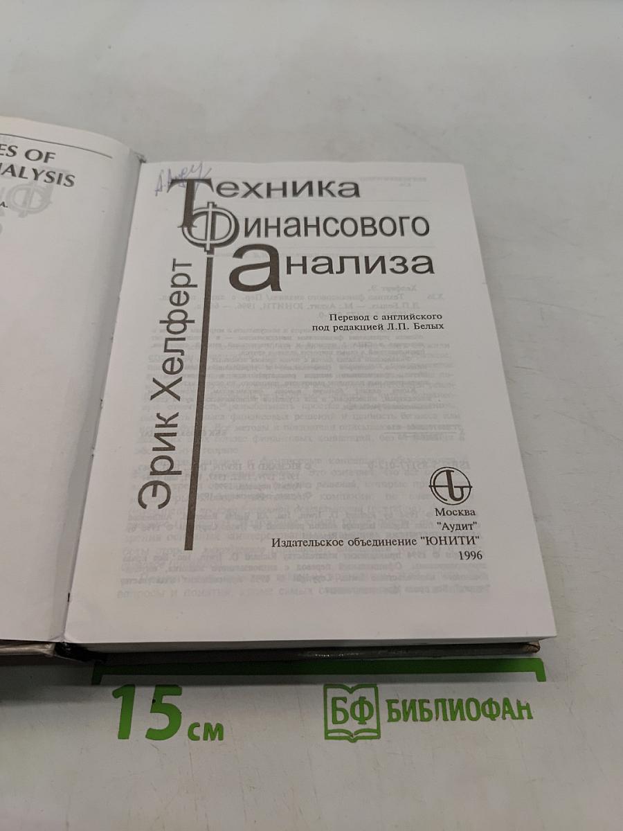 Техника финансового анализа