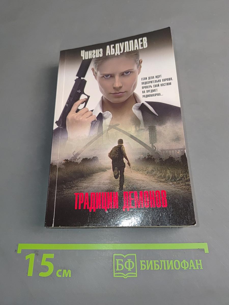 Традиции демонов