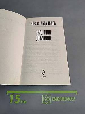 Традиции демонов