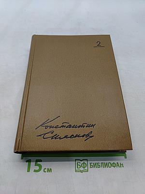 Собрание сочинений. Том второй. Дни и ночи. Рассказы 1943-1945. Пьесы 1940-1945