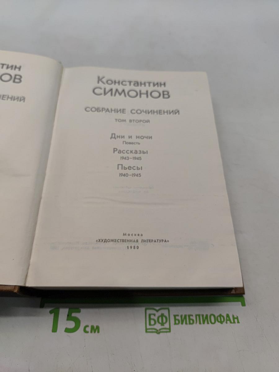 Собрание сочинений. Том второй. Дни и ночи. Рассказы 1943-1945. Пьесы 1940-1945