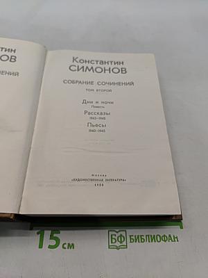 Собрание сочинений. Том второй. Дни и ночи. Рассказы 1943-1945. Пьесы 1940-1945