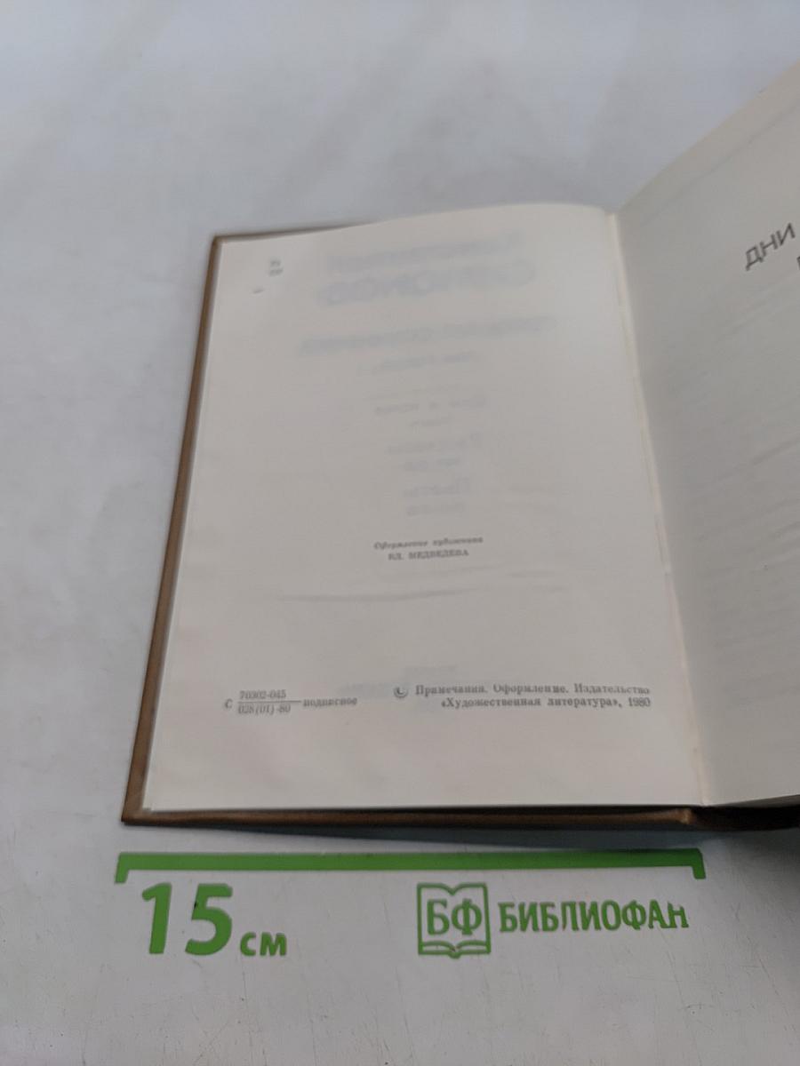 Собрание сочинений. Том второй. Дни и ночи. Рассказы 1943-1945. Пьесы 1940-1945
