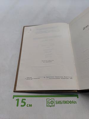 Собрание сочинений. Том второй. Дни и ночи. Рассказы 1943-1945. Пьесы 1940-1945