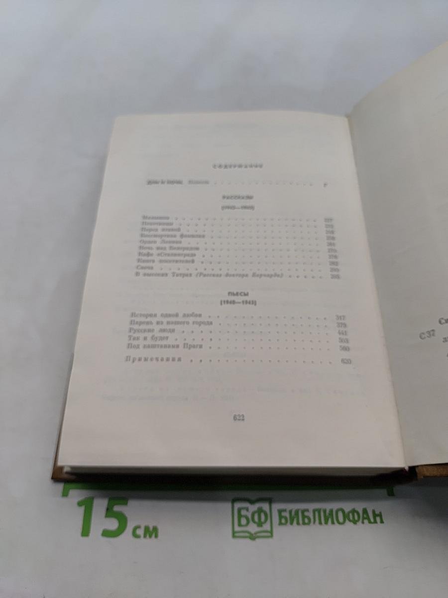 Собрание сочинений. Том второй. Дни и ночи. Рассказы 1943-1945. Пьесы 1940-1945