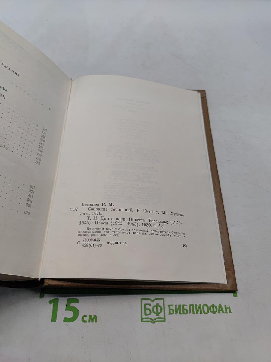 Собрание сочинений. Том второй. Дни и ночи. Рассказы 1943-1945. Пьесы 1940-1945