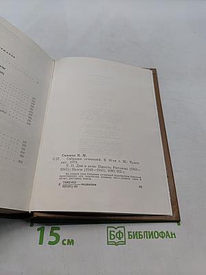 Собрание сочинений. Том второй. Дни и ночи. Рассказы 1943-1945. Пьесы 1940-1945