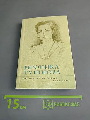 Любовь, не знающая увяданья