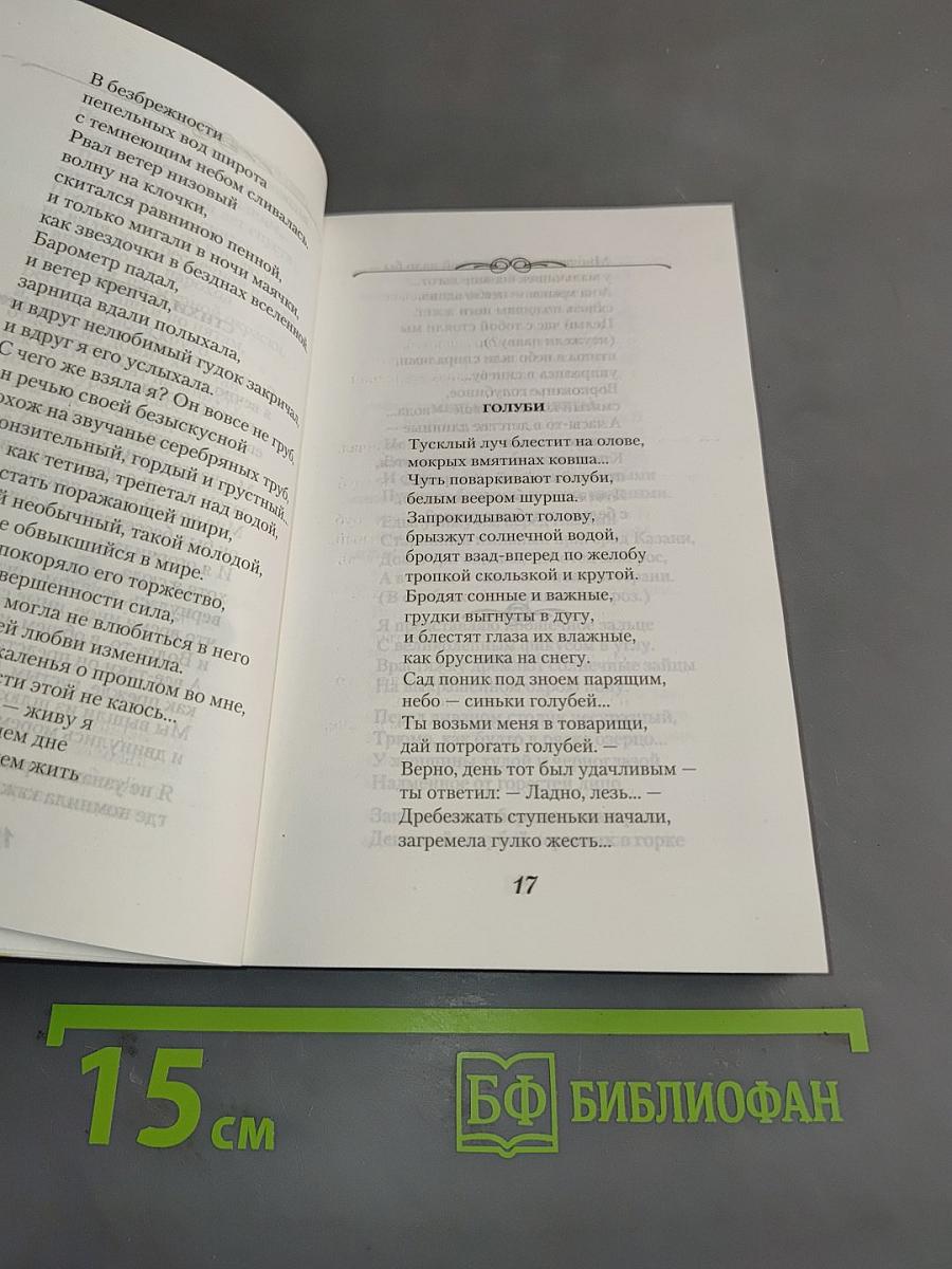 Любовь, не знающая увяданья