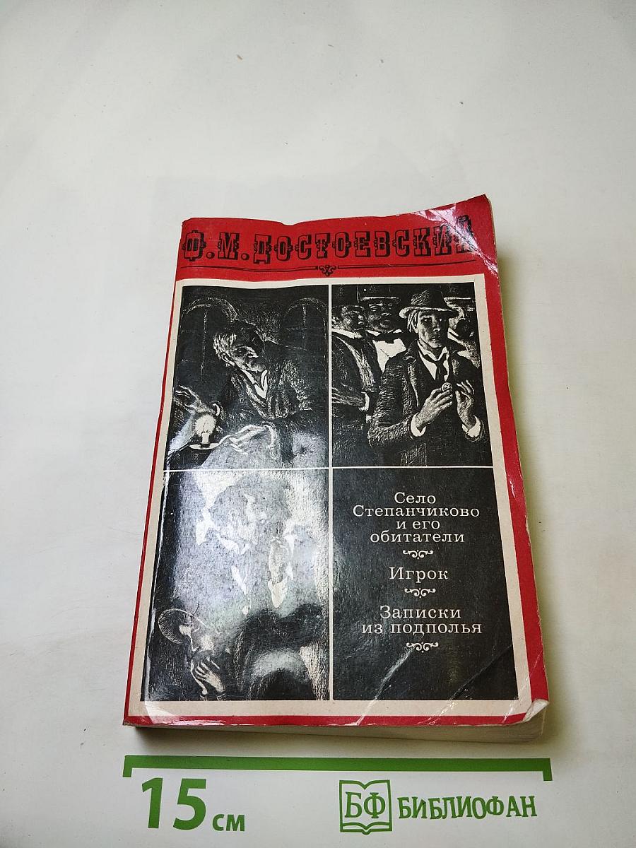 Село Степанчиково и его обитатели. Записки из подполья. Игрок