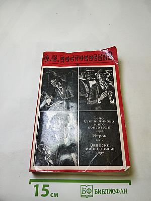 Село Степанчиково и его обитатели. Записки из подполья. Игрок