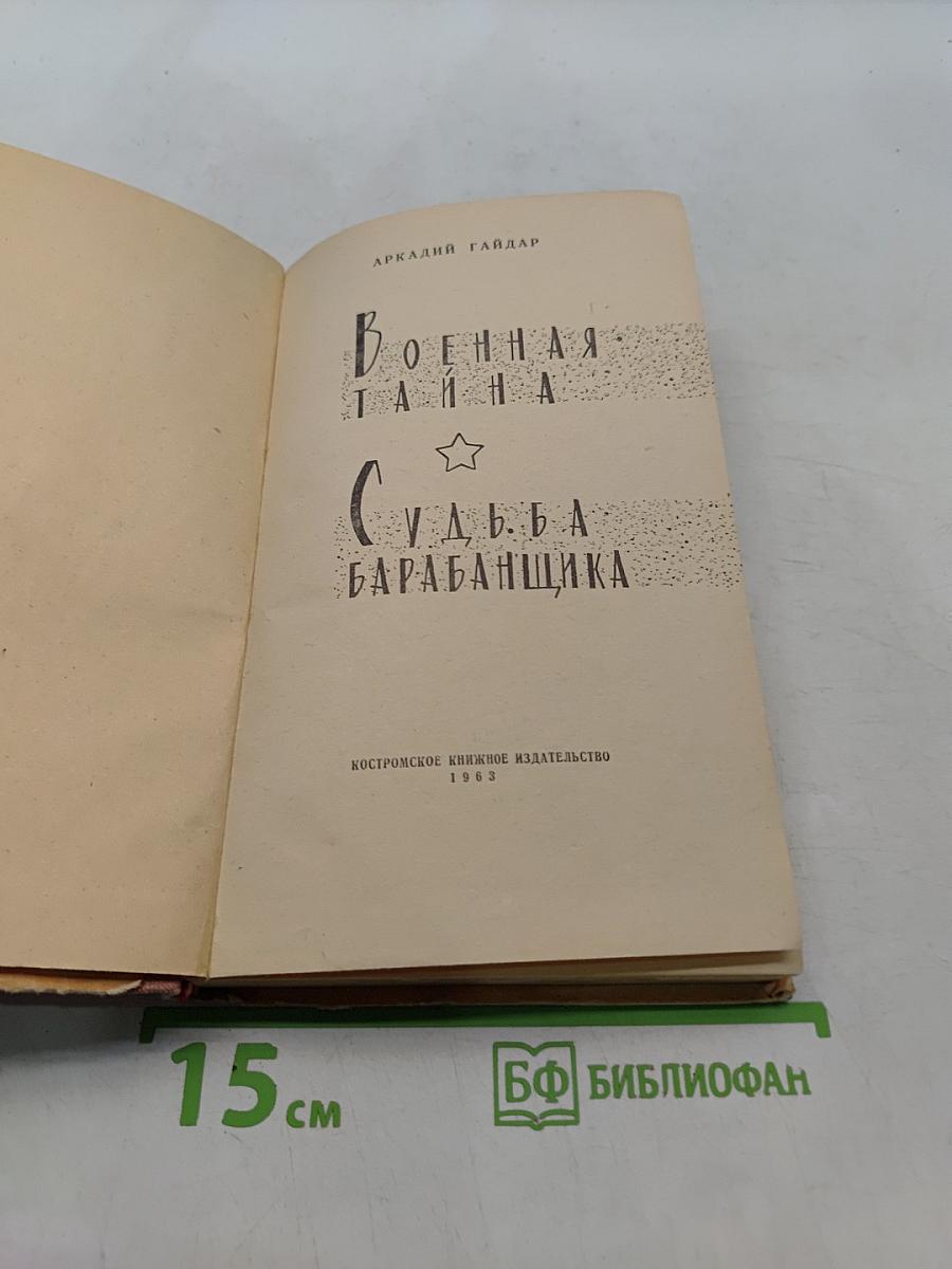 Военная тайна. Судьба барабанщика