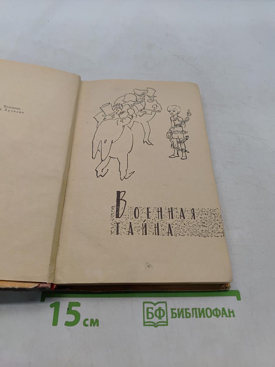 Военная тайна. Судьба барабанщика