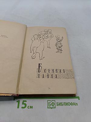 Военная тайна. Судьба барабанщика