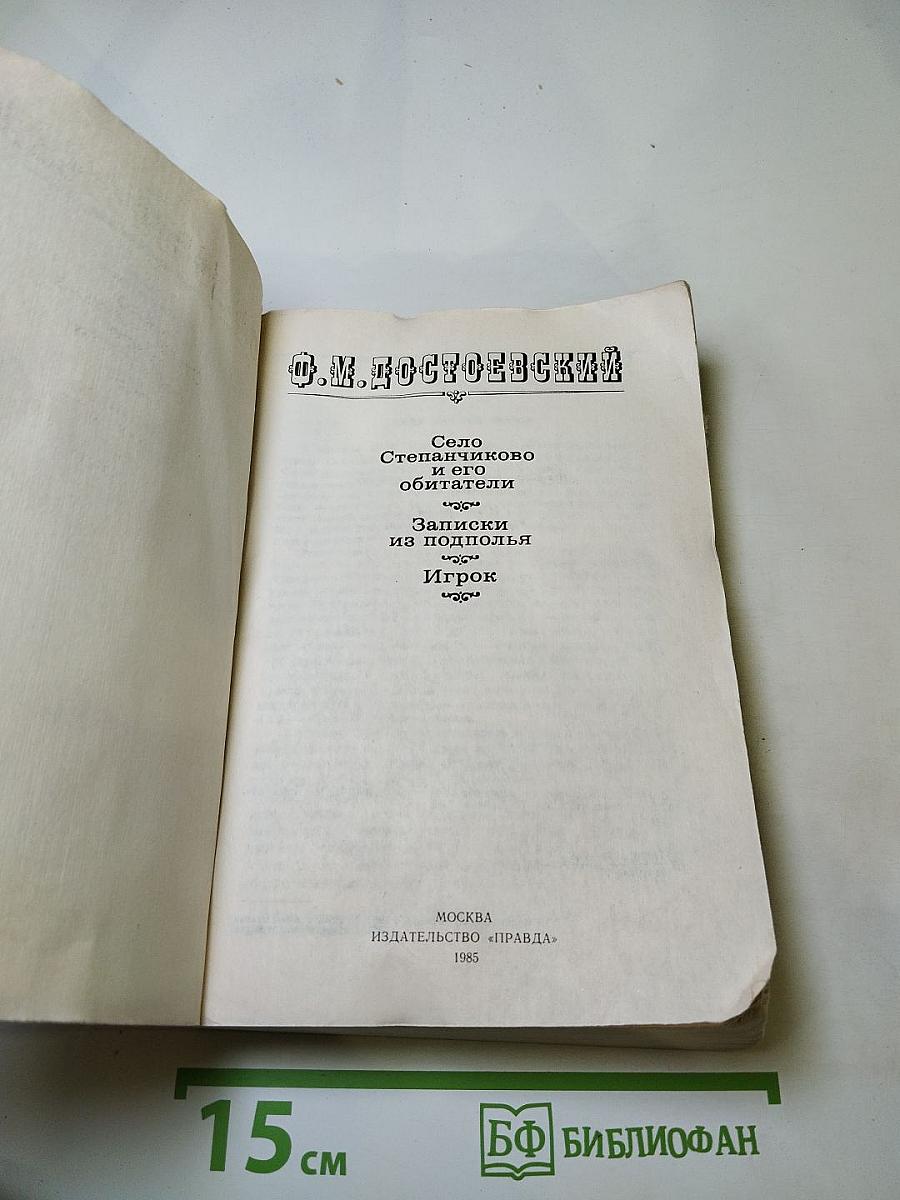 Село Степанчиково и его обитатели. Записки из подполья. Игрок