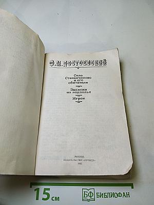 Село Степанчиково и его обитатели. Записки из подполья. Игрок