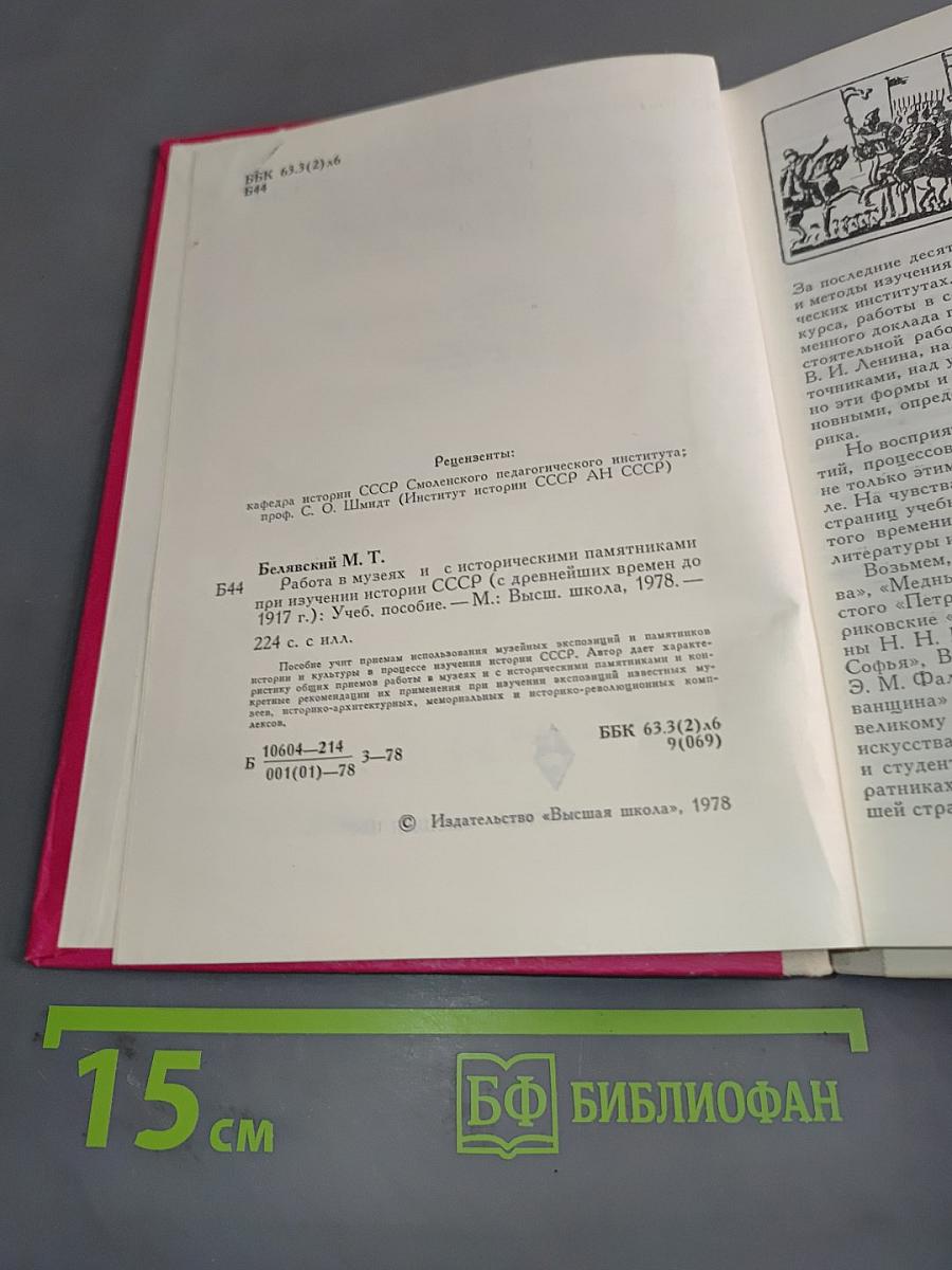 Работа в музеях и с историческими памятниками при изучении истории СССР