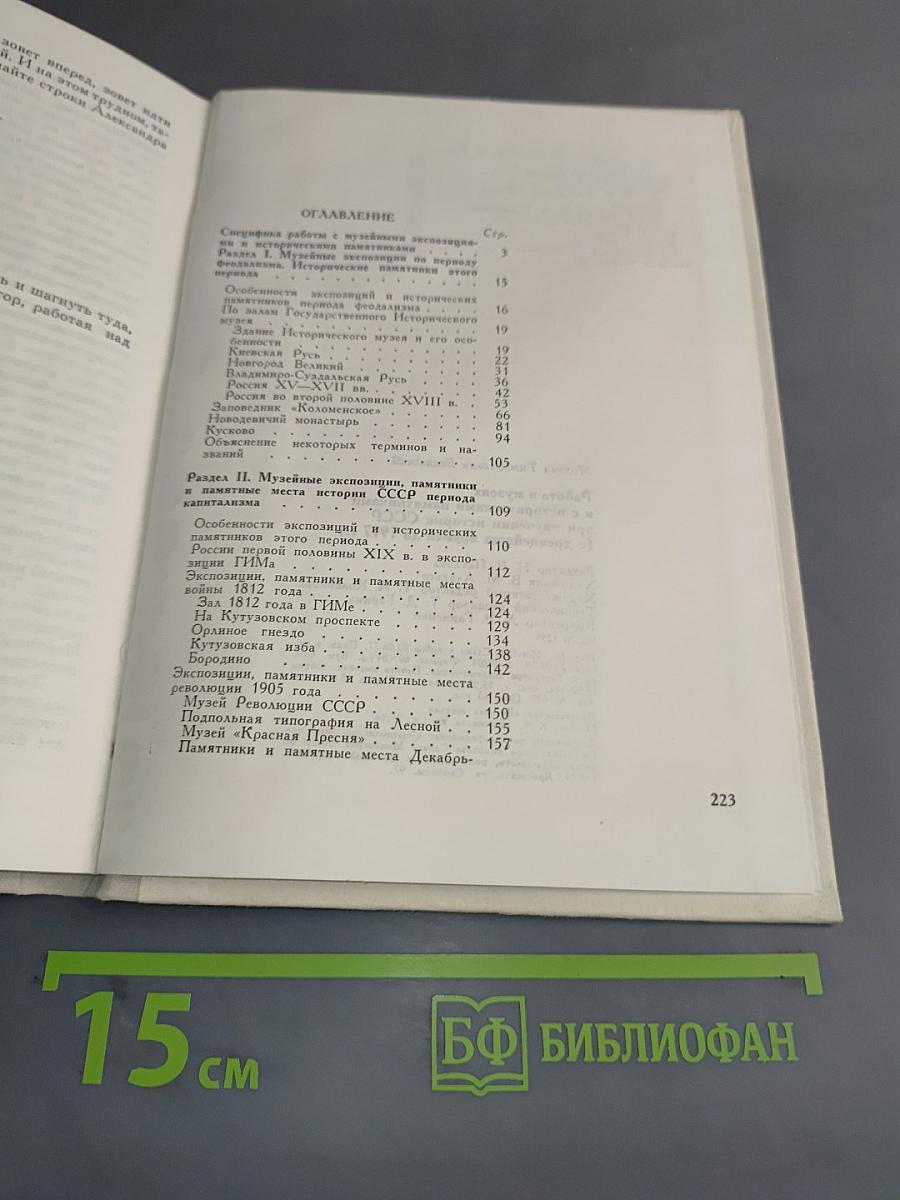 Работа в музеях и с историческими памятниками при изучении истории СССР