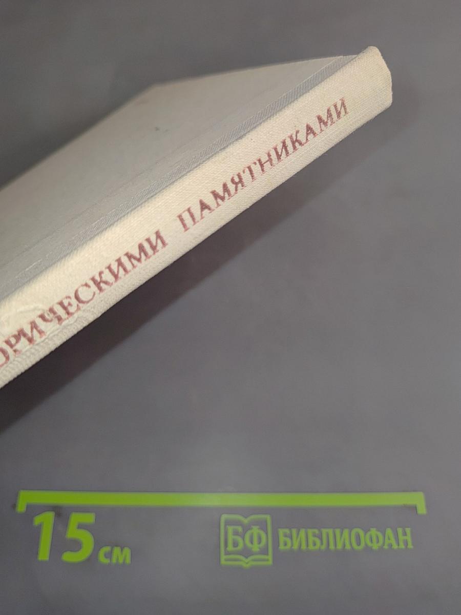 Работа в музеях и с историческими памятниками при изучении истории СССР