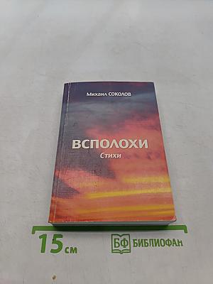 Всполохи. Стихи
