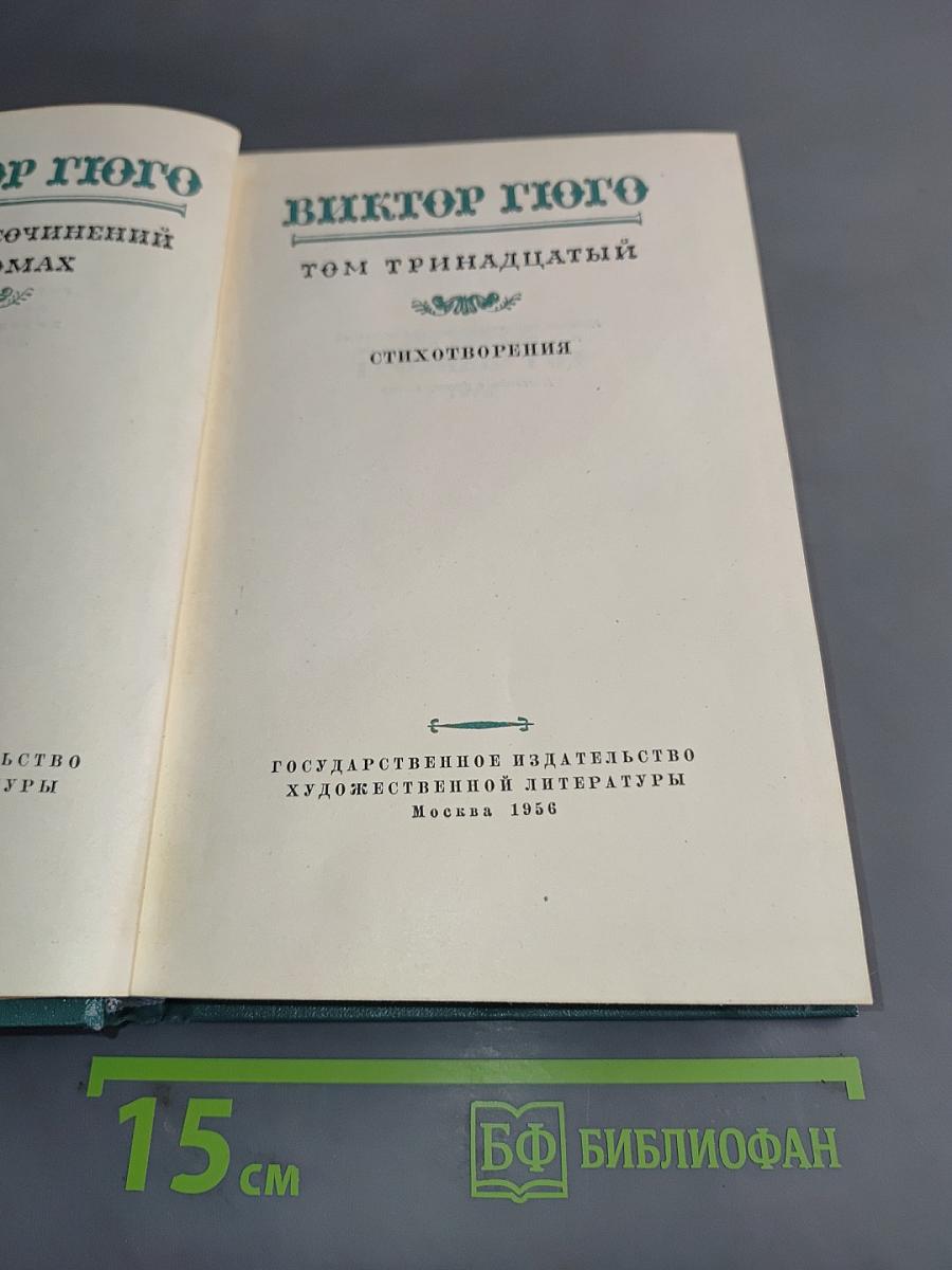 Собрание сочинений. Том 13. Стихотворения