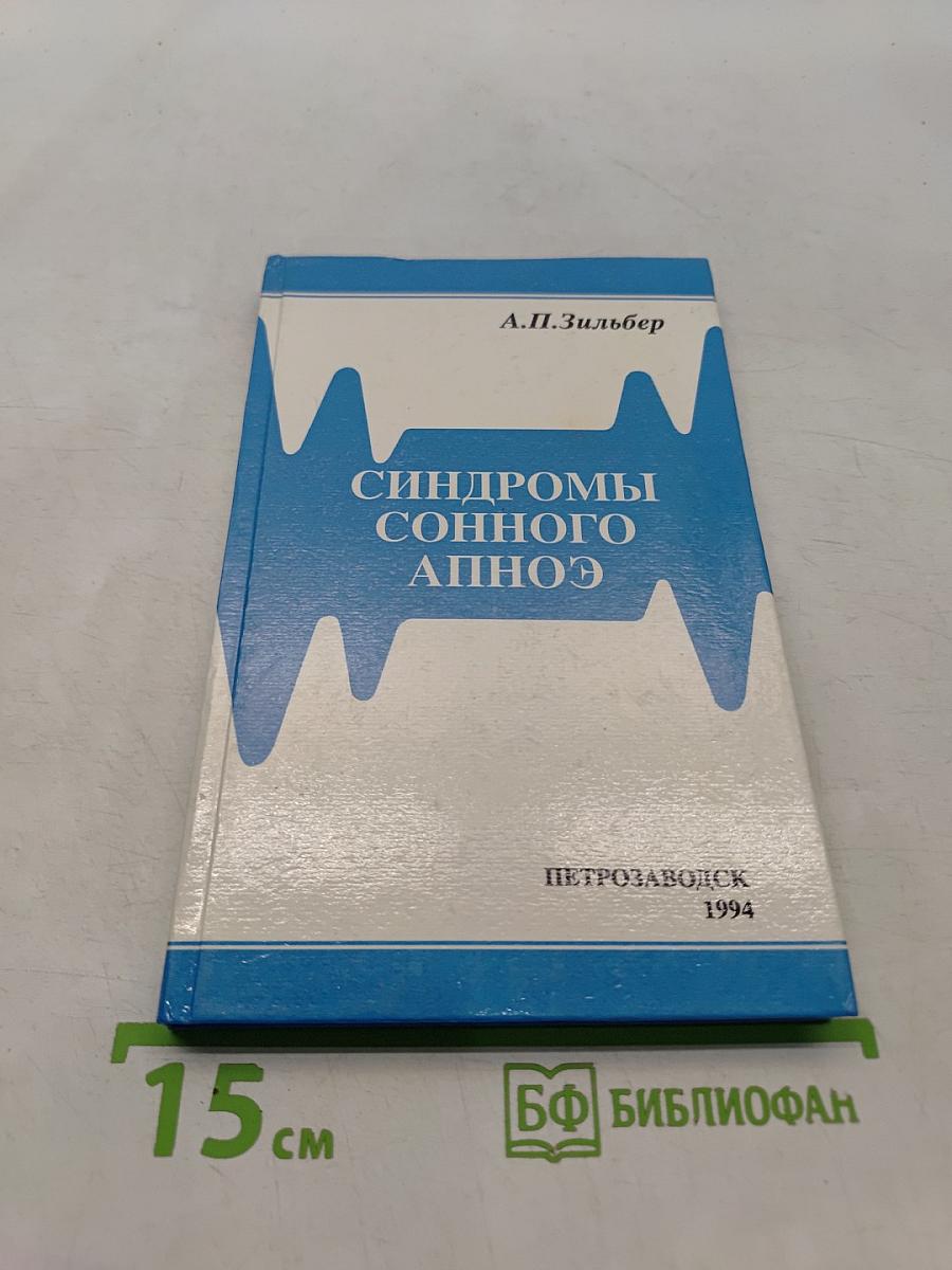 Синдромы сонного апноэ