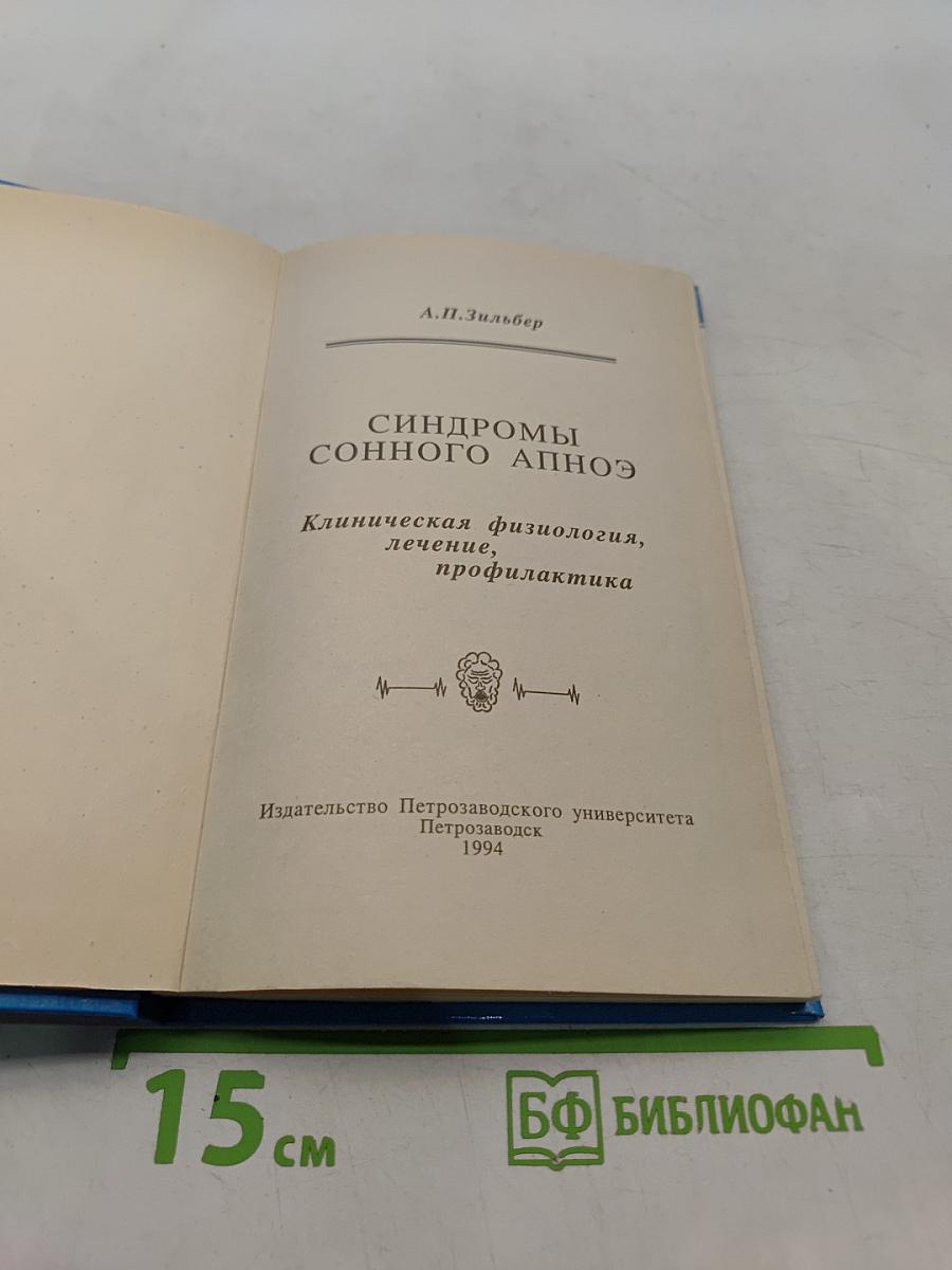 Синдромы сонного апноэ