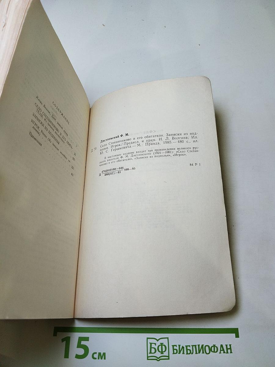 Село Степанчиково и его обитатели. Записки из подполья. Игрок