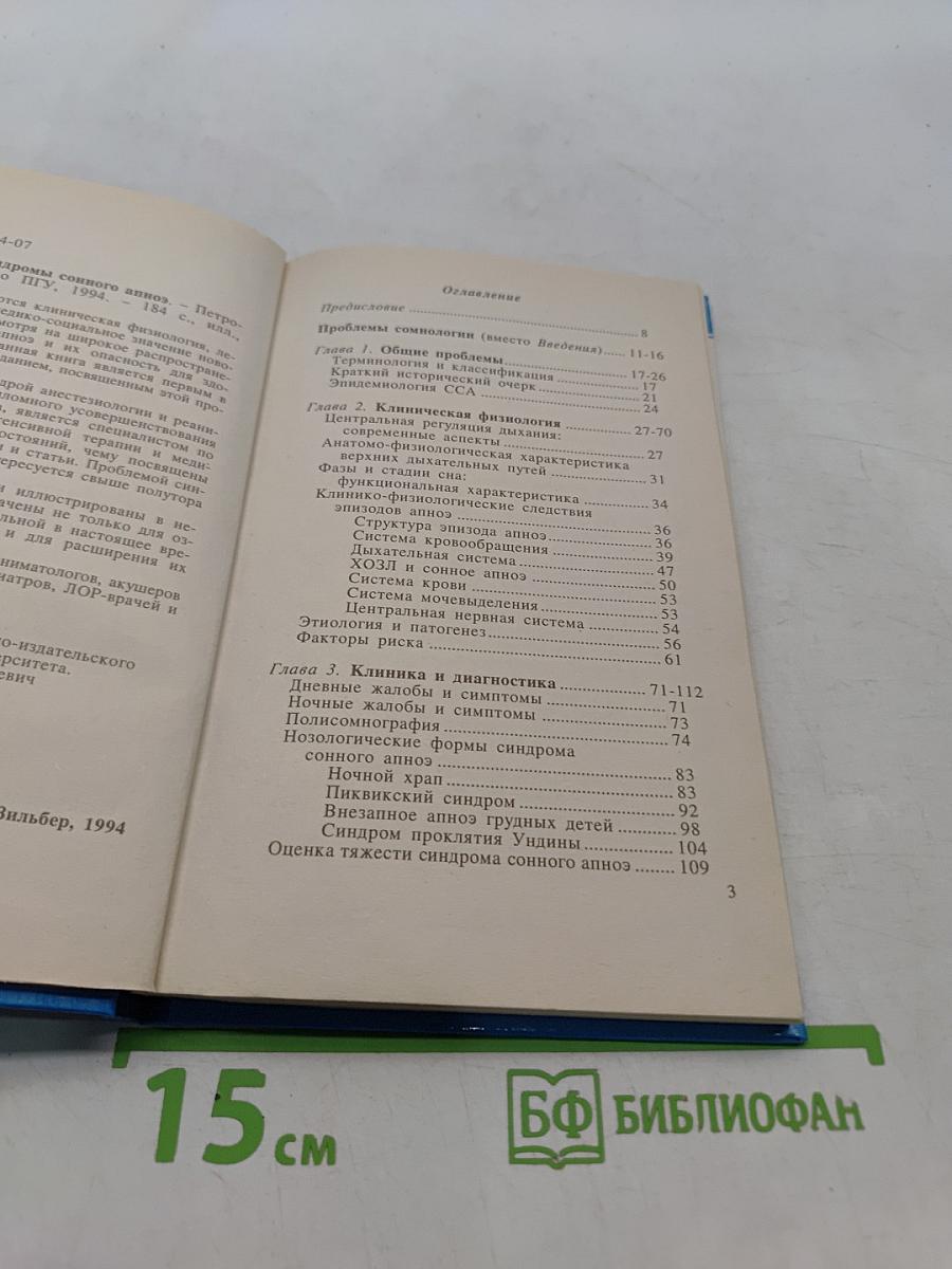 Синдромы сонного апноэ