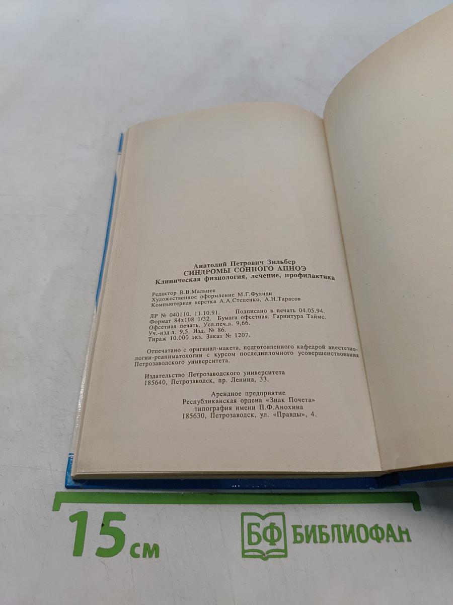 Синдромы сонного апноэ