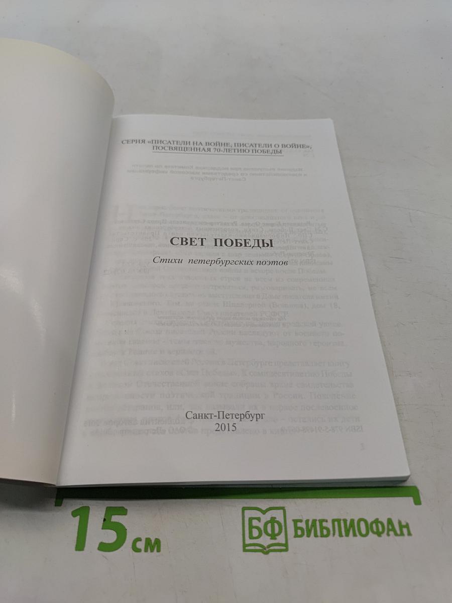 Свет Победы. Сборник стихов петербургских поэтов