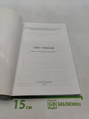 Свет Победы. Сборник стихов петербургских поэтов