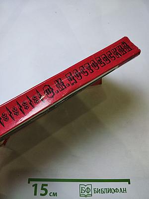 Село Степанчиково и его обитатели. Записки из подполья. Игрок