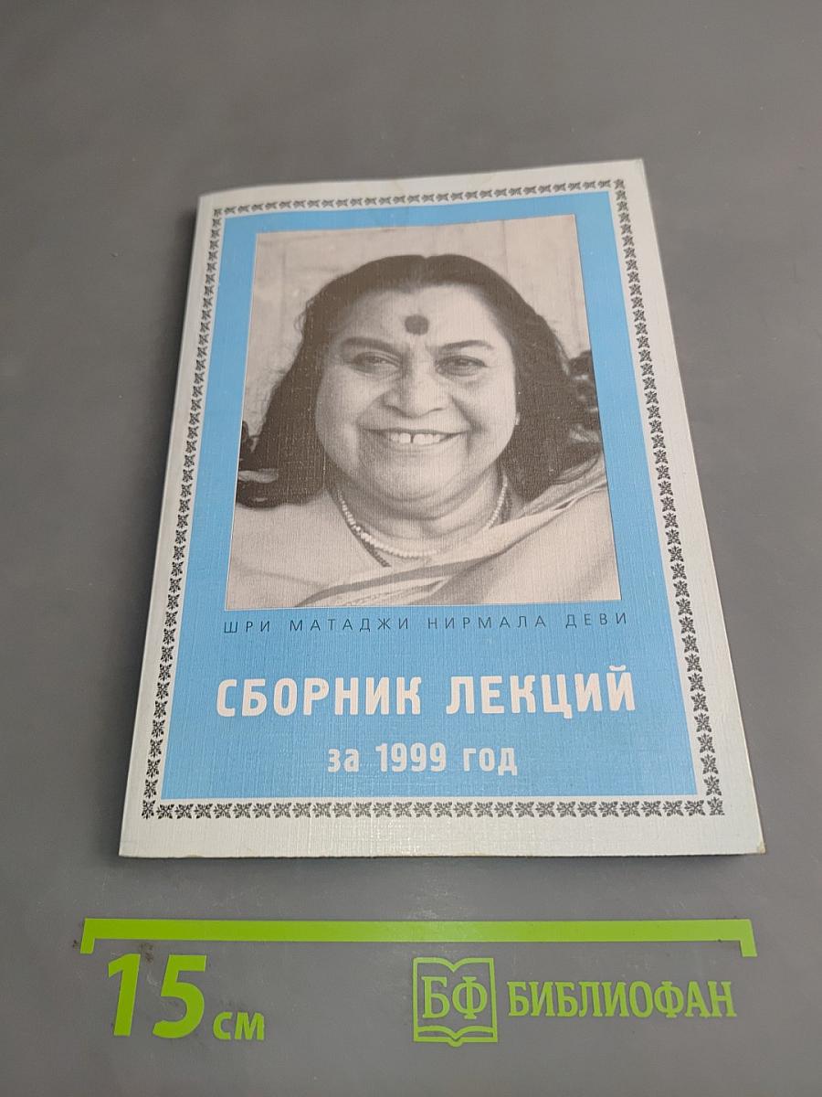 Сборник лекций за 1999 год
