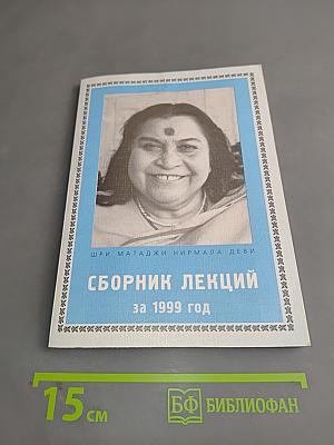 Сборник лекций за 1999 год