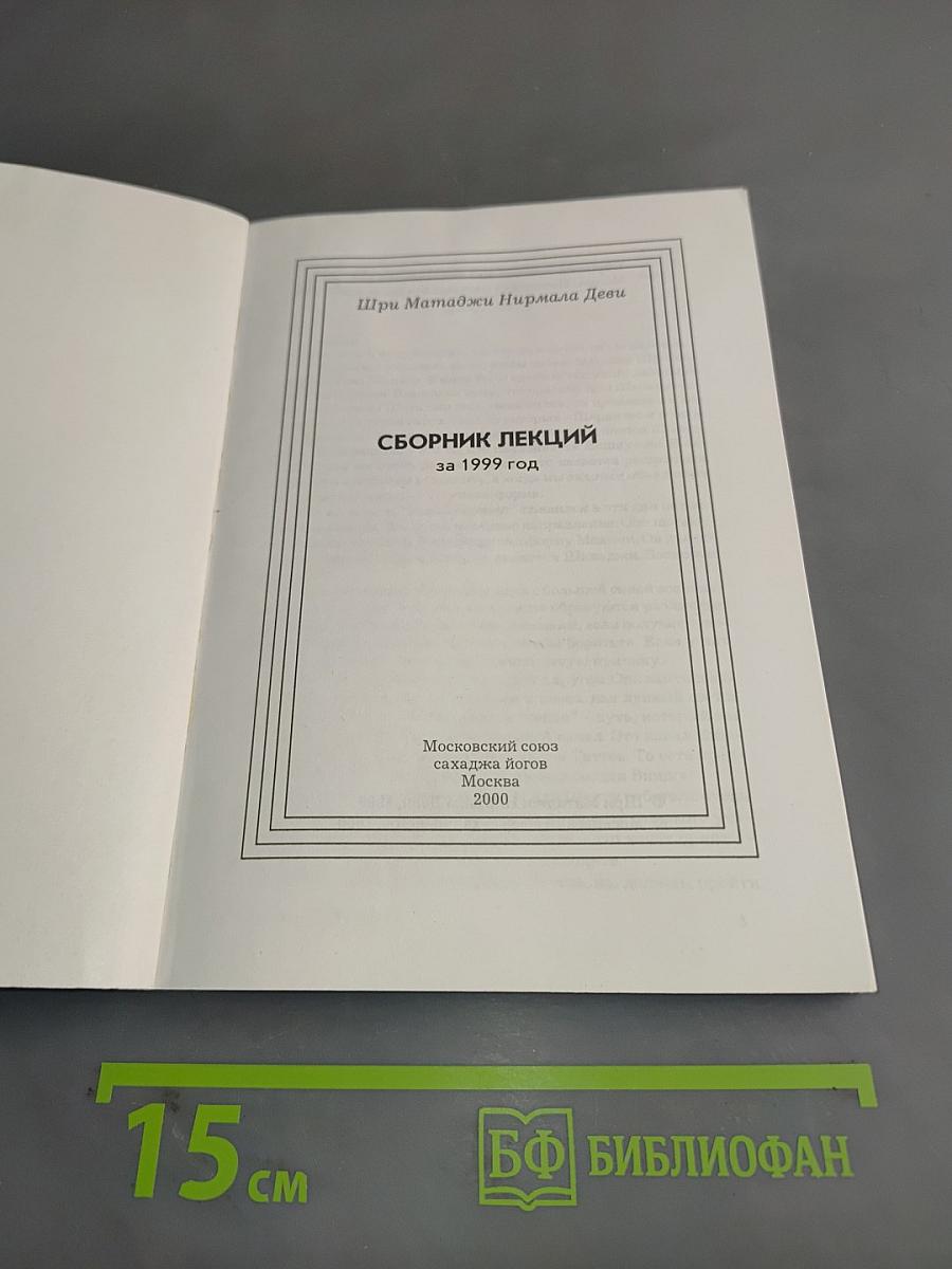 Сборник лекций за 1999 год