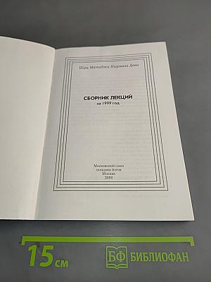 Сборник лекций за 1999 год