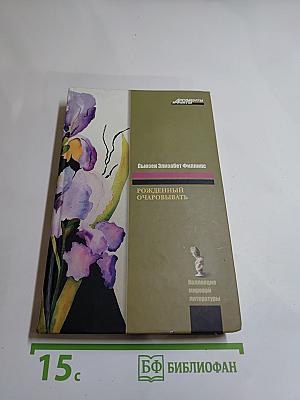 Рожденный очаровывать