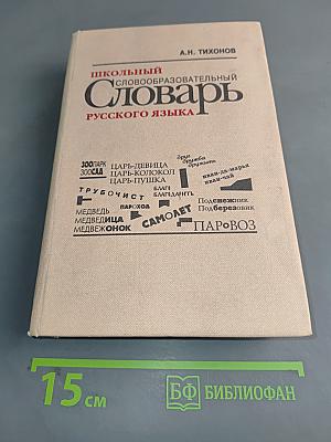 Школьный словообразовательный словарь русского языка
