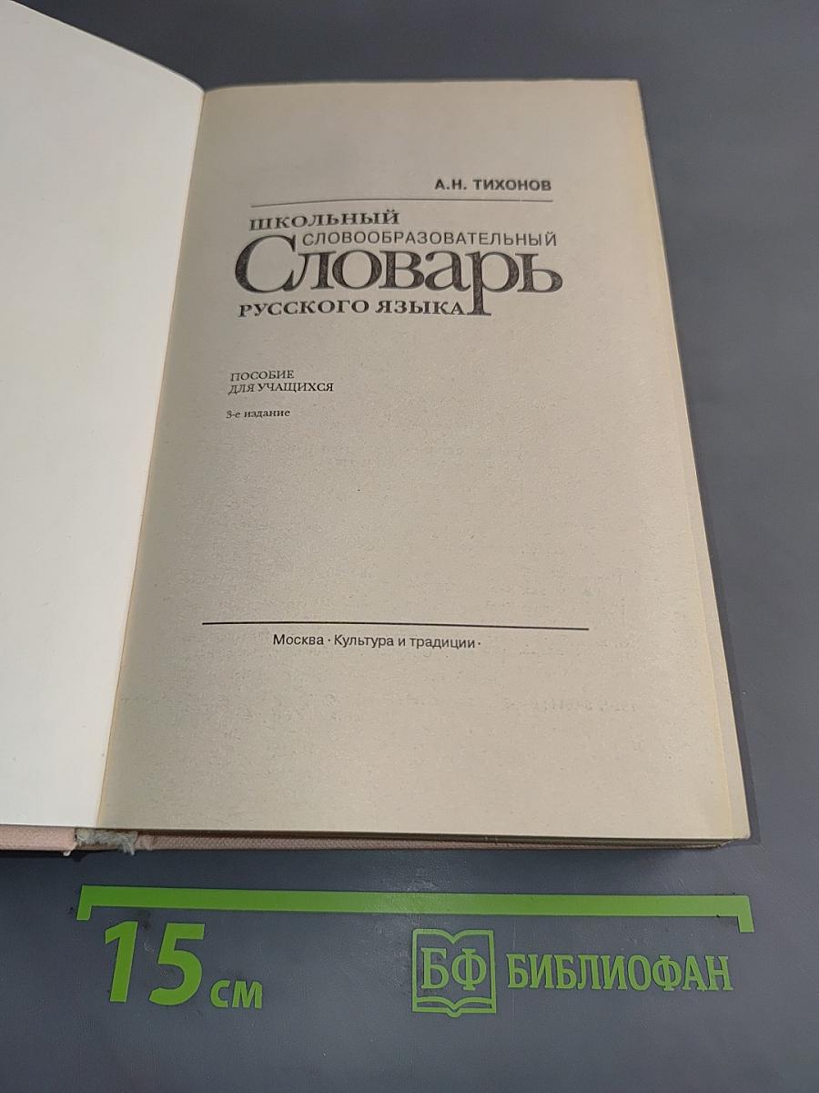 Школьный словообразовательный словарь русского языка