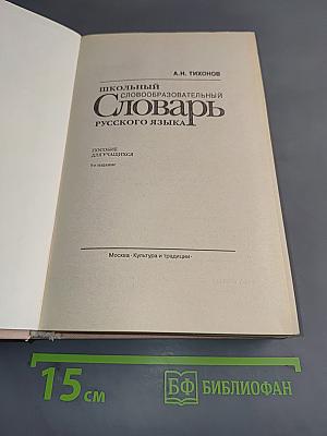 Школьный словообразовательный словарь русского языка