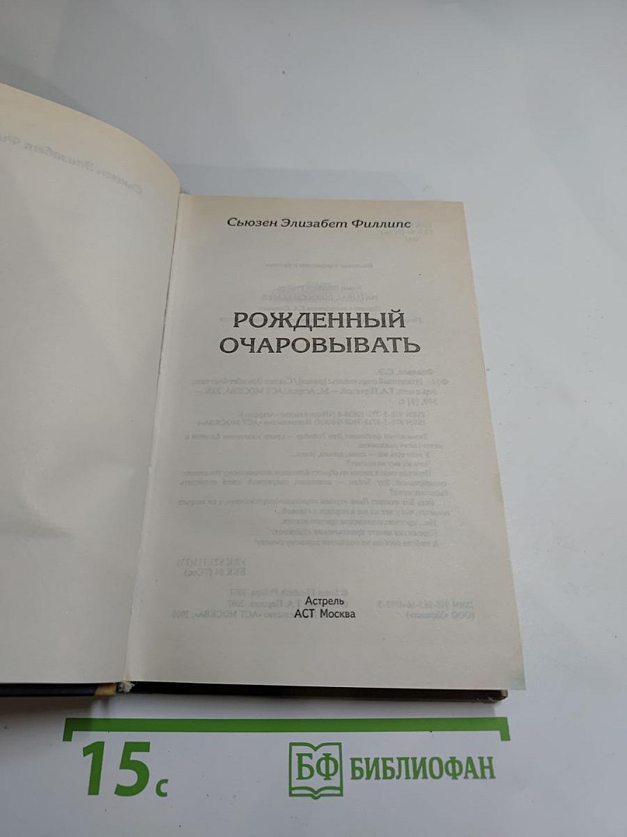 Рожденный очаровывать