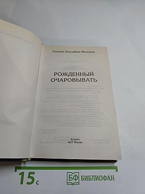 Рожденный очаровывать