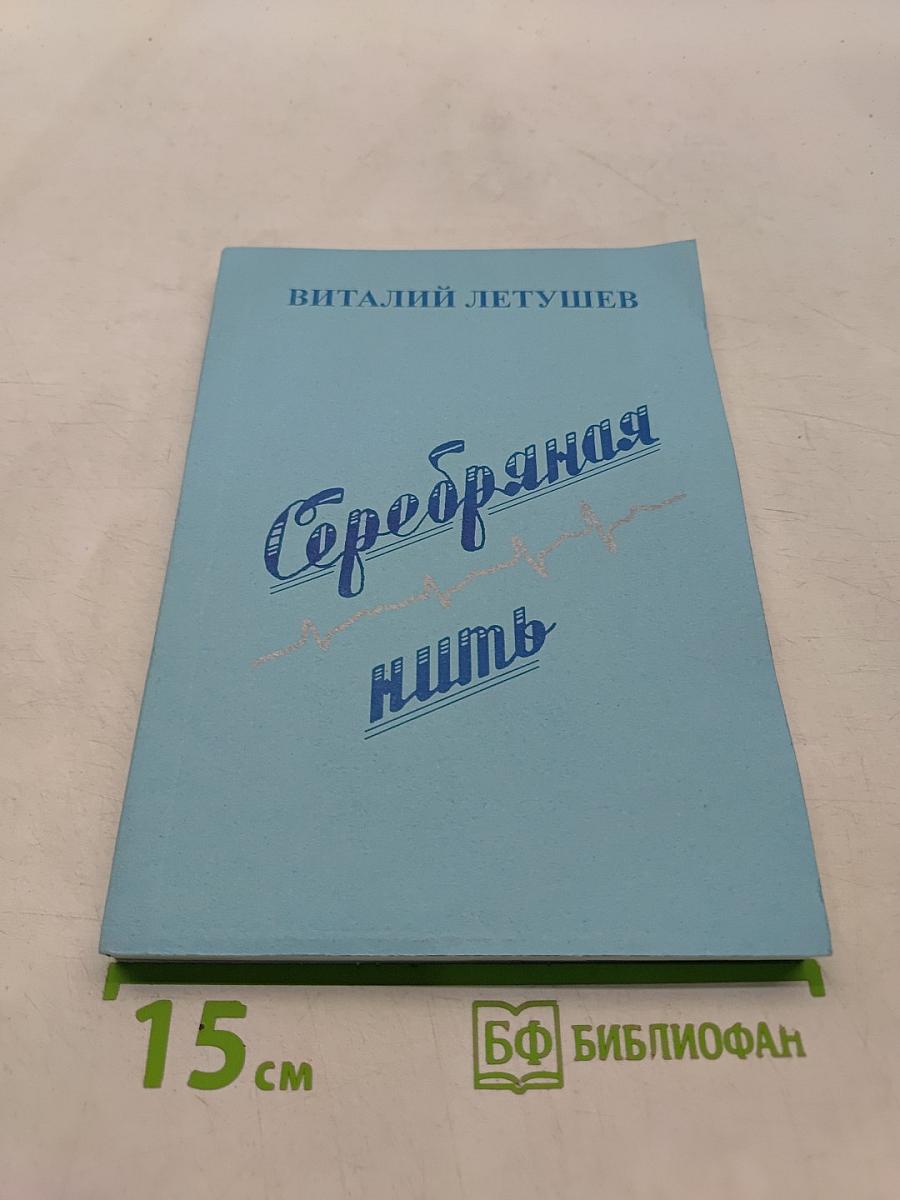 Серебряная нить