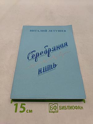Серебряная нить