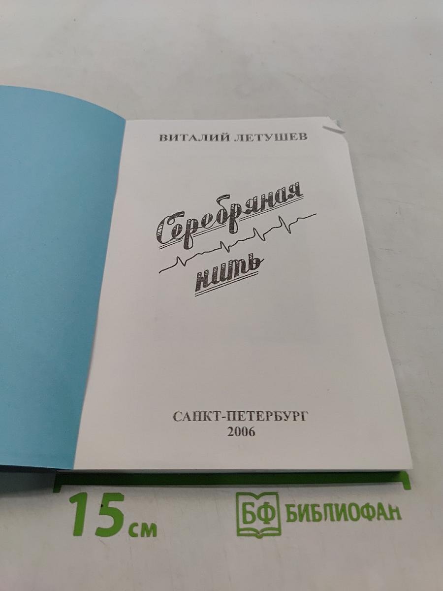 Серебряная нить