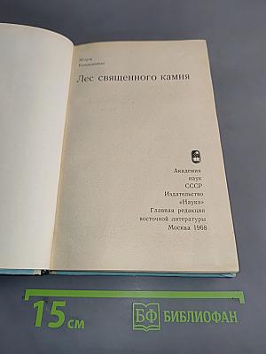 Лес священного камня